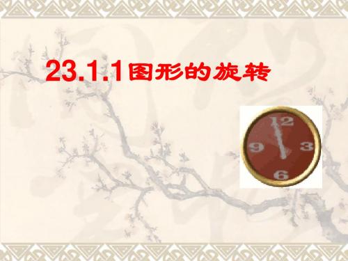 人教版数学23.1.1旋转教材分析课件