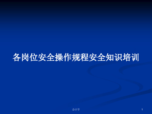 各岗位安全操作规程安全知识培训PPT学习教案
