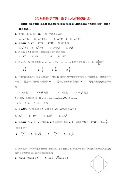 2019-2020学年高一数学4月月考试题(13).doc