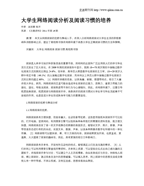 大学生网络阅读分析及阅读习惯的培养
