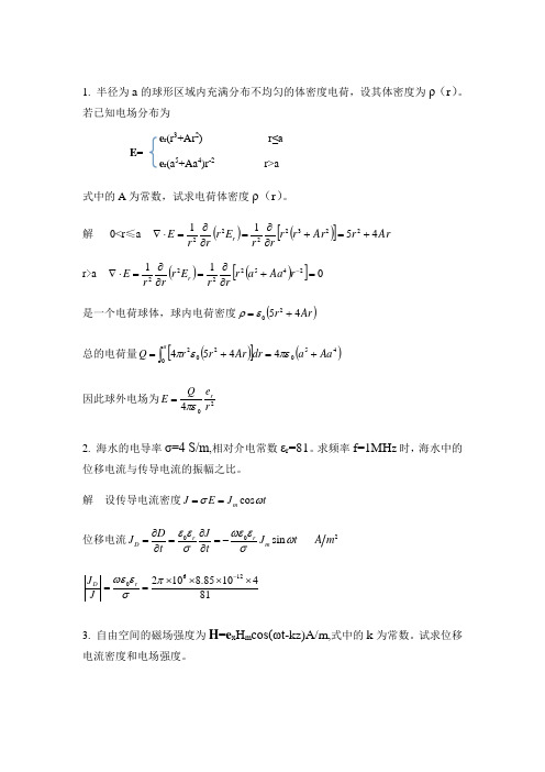 电动力学《电磁现象的普遍规律》习题附答案