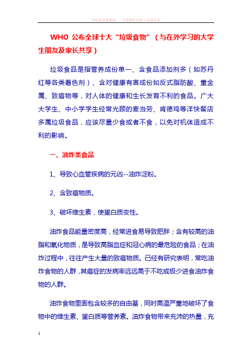 who公布全球十大垃圾食品