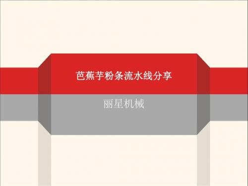 芭蕉芋粉条流水线基础知识分享