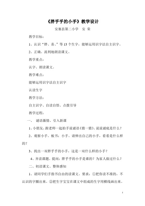 6胖乎乎的小手教学设计安荣 (1)