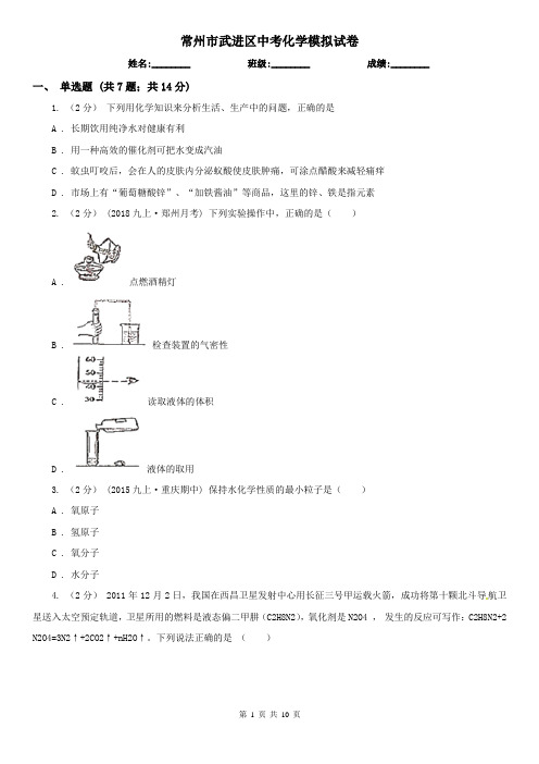 常州市武进区中考化学模拟试卷