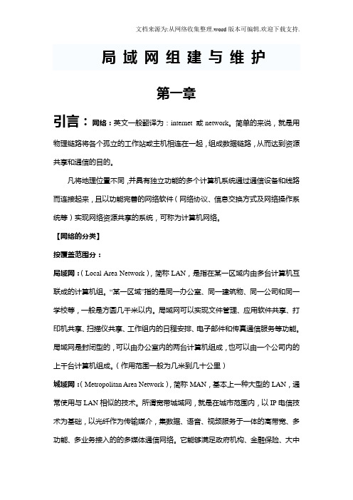 局域网组建与维护讲义