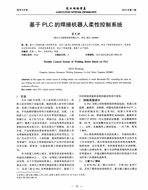 基于PLC的焊接机器人柔性控制系统