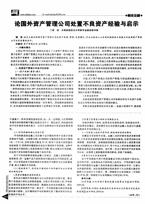 论国外资产管理公司处置不良资产经验与启示