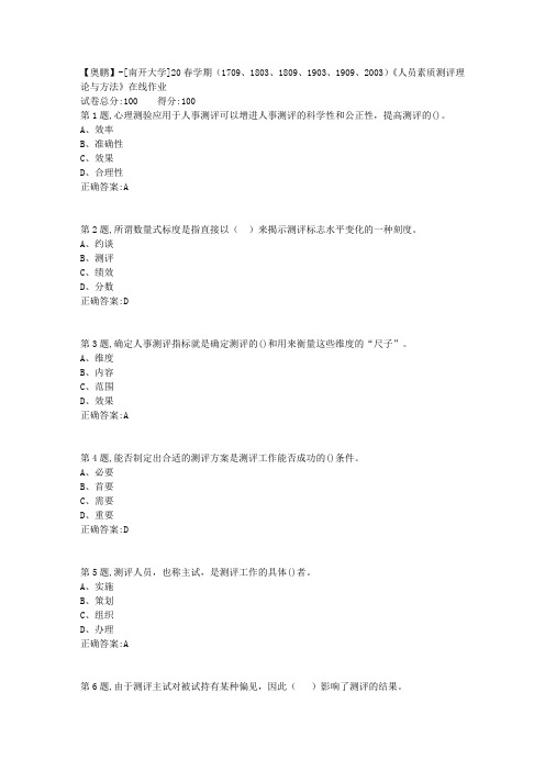 [南开大学]20春学期《人员素质测评理论与方法》在线作业-1(答案100分)