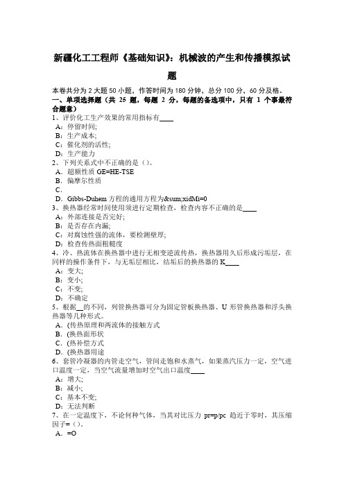 新疆化工工程师《基础知识》：机械波的产生和传播模拟试题