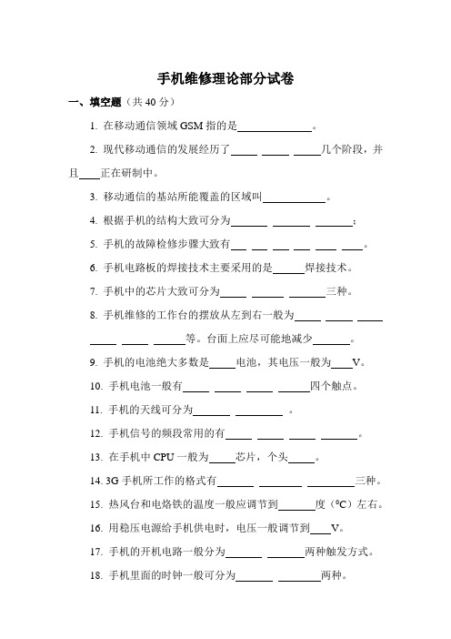 手机维修理论部分试卷