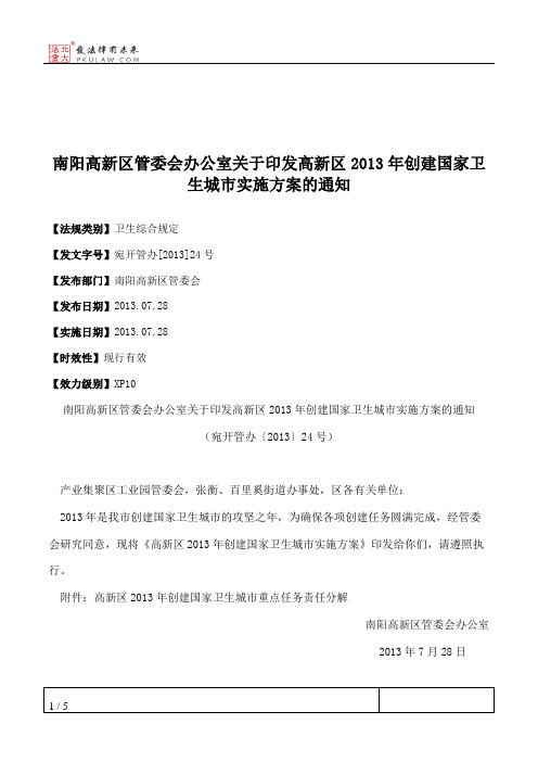 南阳高新区管委会办公室关于印发高新区2013年创建国家卫生城市实