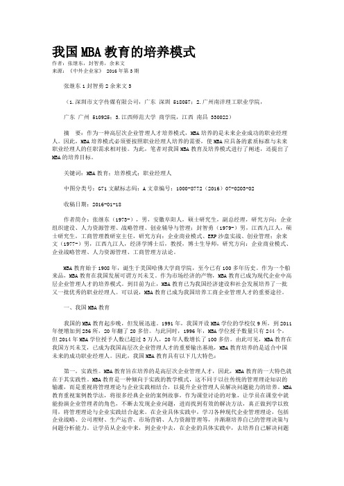 我国MBA教育的培养模式