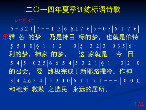2014夏训标语歌谱-投影版