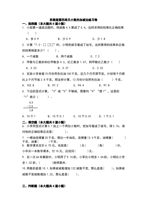 苏教版五年级上册数学第四单元《小数的加减法》同步练习