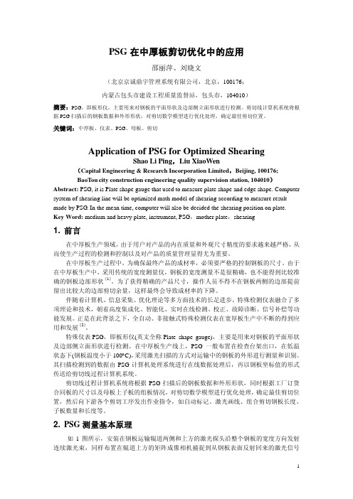 PSG在剪切优化中的作用