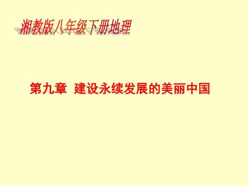 湘教版 八下地理 第九章全1节
