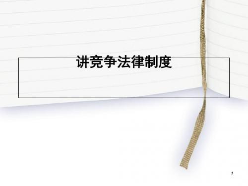 竞争法律制度讲义(PPT 68张)