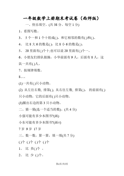 一年级数学上册期末考试卷(西师版)
