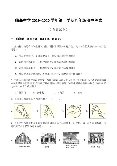 海南临高县临高中学2019-2020学年第一学期九年级历史期中考试(无答案)