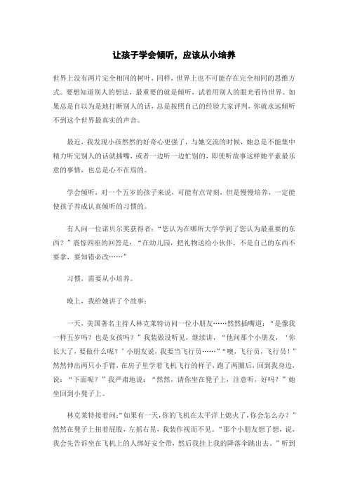 让孩子学会倾听