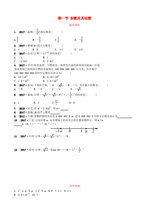 河北省2018年中考数学总复习 第一章 数与式 第一节 实数及其运算随堂演练