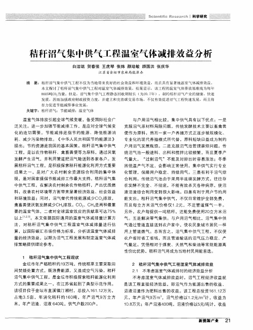 秸秆沼气集中供气工程温室气体减排效益分析