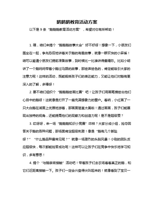 鹅鹅鹅教育活动方案