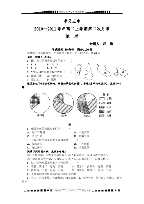 山西省孝义三中高二上学期第二次月考(地理)