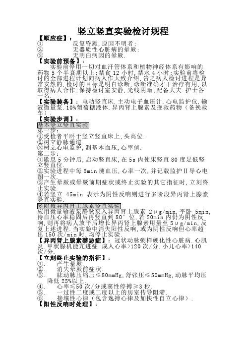 直立倾斜试验检查规程