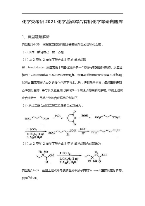 化学类考研2021化学基础综合有机化学考研真题库