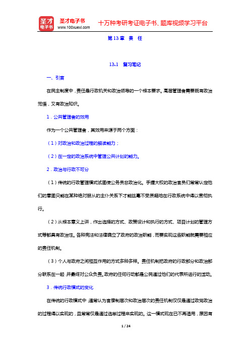休斯《公共管理导论》(第3版)笔记和考研真题详解-第13章 责 任【圣才出品】