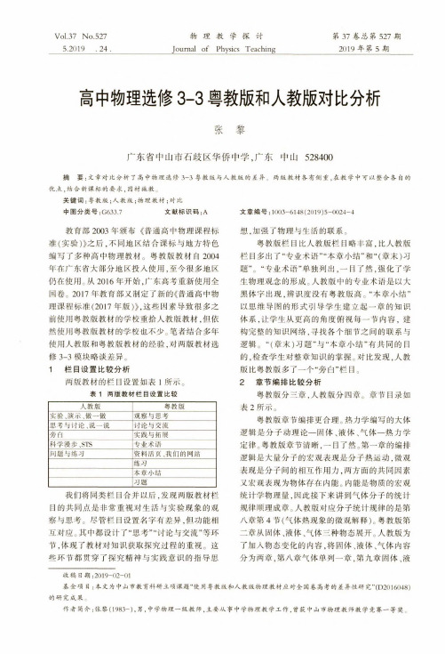 高中物理选修3-3粤教版和人教版对比分析