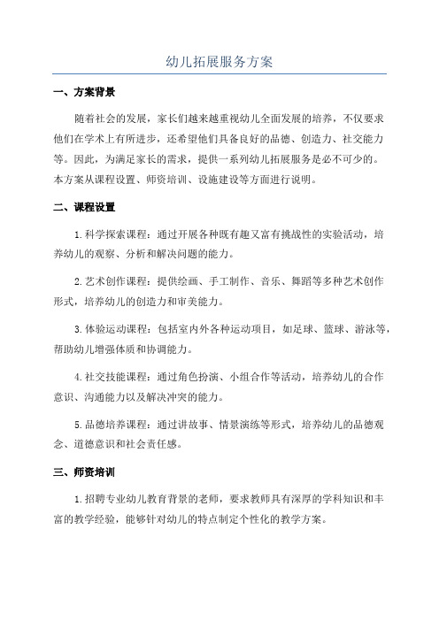 幼儿拓展服务方案