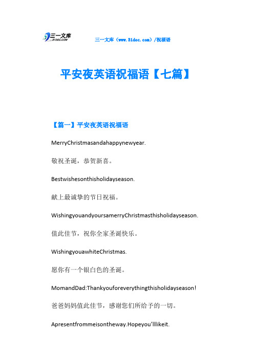 平安夜英语祝福语【七篇】