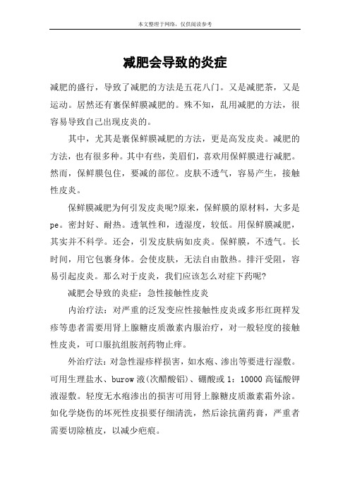 减肥会导致的炎症