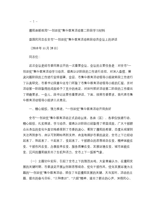 盛国民同志在全市“一创双优”集中教育活动转段动员会议上的讲话(精)