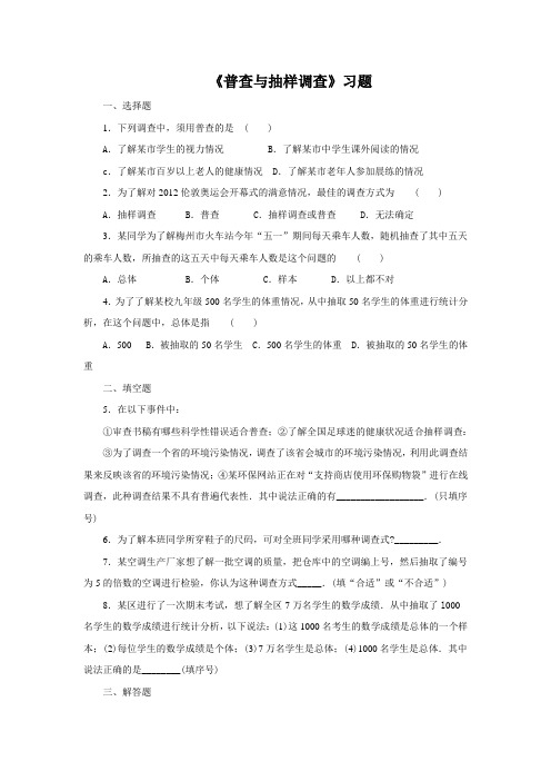 《普查与抽样调查》习题1
