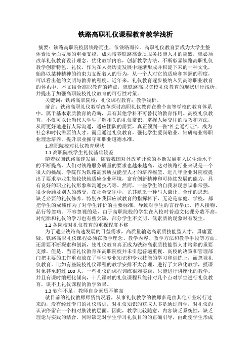 铁路高职礼仪课程教育教学浅析