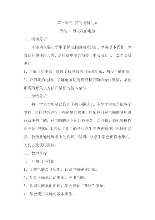 第一单元活动1初识我的电脑