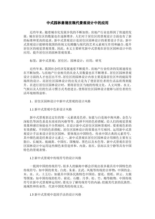 中式园林意境在现代景观设计中的应用