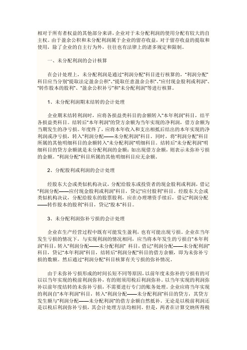 未分配利润有关处理方式