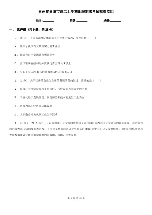贵州省贵阳市高二上学期地理期末考试模拟卷Ⅲ