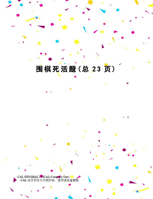 围棋死活题