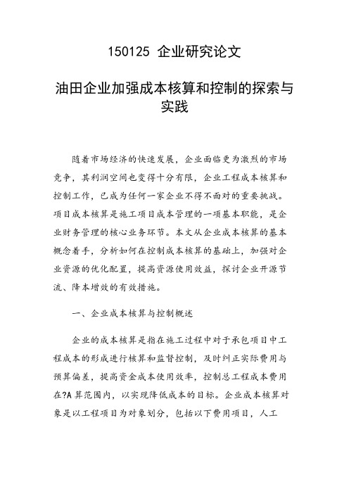 研究论文：油田企业加强成本核算和控制的探索与实践