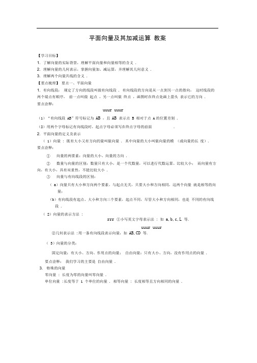 沪教版平面向量及其加减运算教案