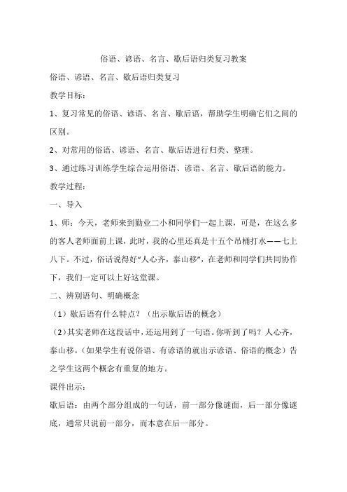 俗语、谚语、名言、歇后语归类复习教案