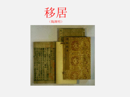 沪教版九年级(初三)语文第二学期期(试用本)移居(陶渊明)_课件1