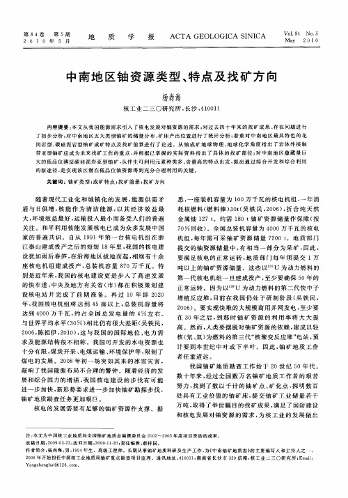 中南地区铀资源类型、特点及找矿方向