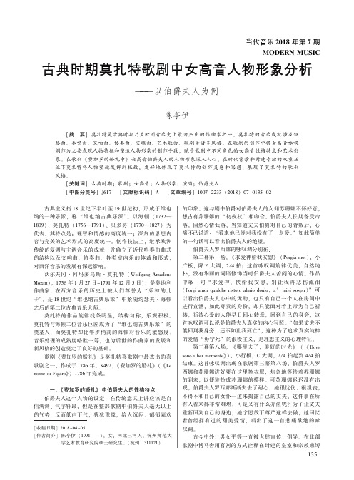 古典时期莫扎特歌剧中女高音人物形象分析——以伯爵夫人为例